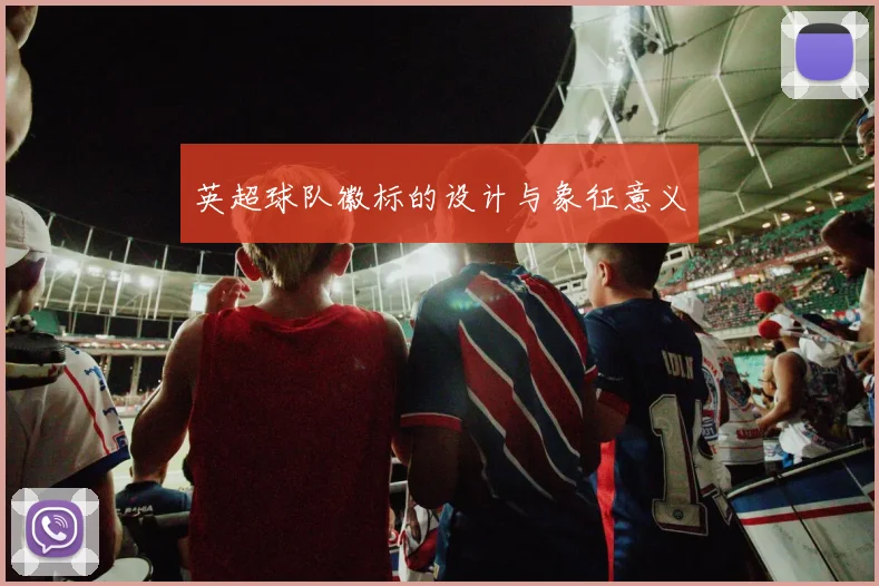 英超球队徽标的设计与象征意义
