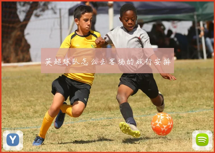 英超球队怎么去客场的旅行安排