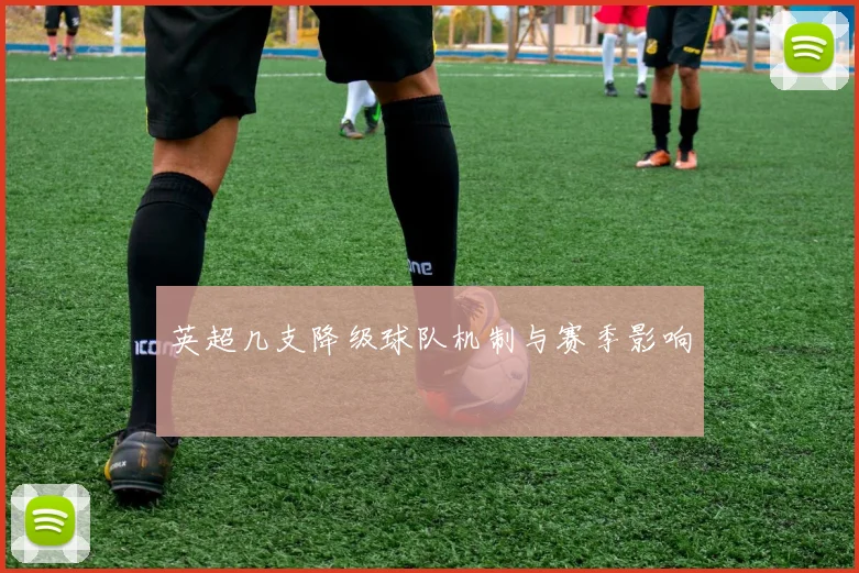 英超几支降级球队机制与赛季影响