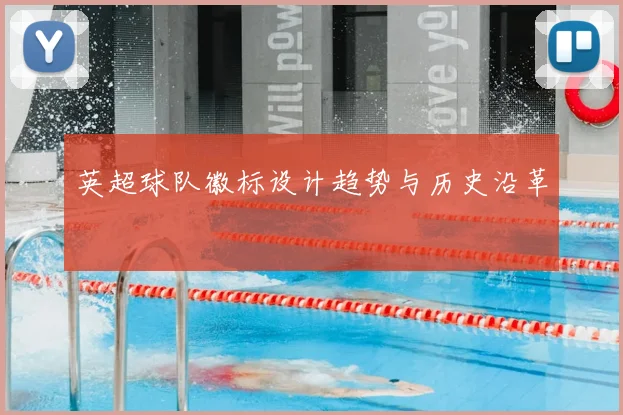英超球队徽标设计趋势与历史沿革