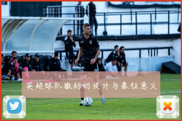 英超球队徽标的设计与象征意义